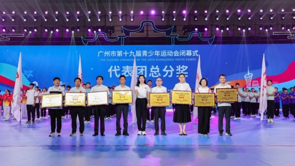 云南配资 市青少年运动会闭幕，荔湾代表团包揽金牌榜总分榜第一