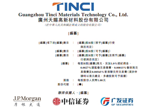 股票配资最新资讯 天赐材料，递交IPO招股书，拟赴香港上市，摩根大通、中信证券、广发证券联席保荐 | A股公司香港上市